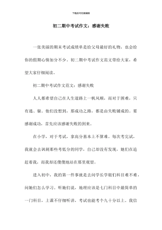 初二期中考试作文：感谢失败