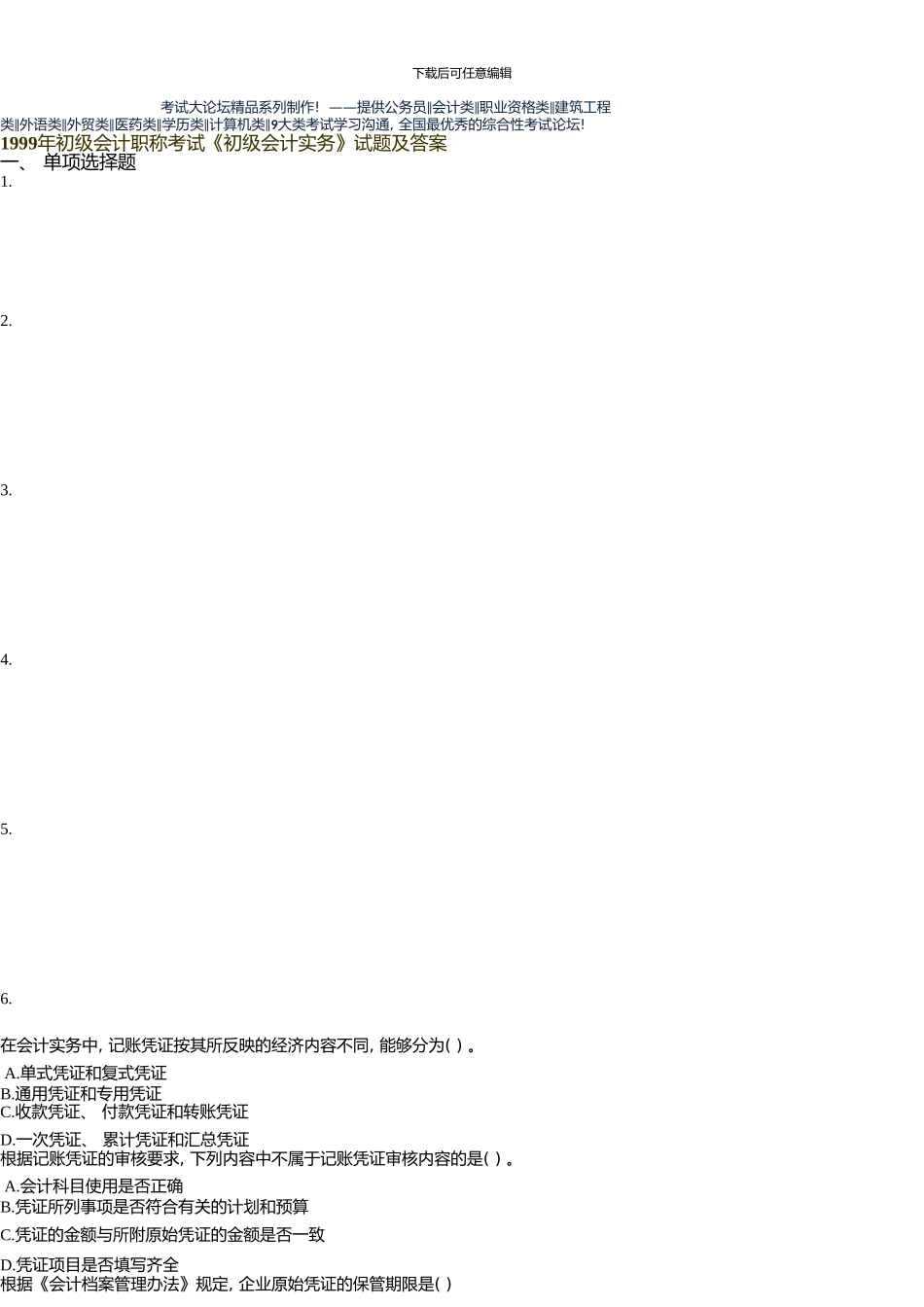 初级会计职称考试《会计实务》试题及答案【如梦初醒整理】_第1页