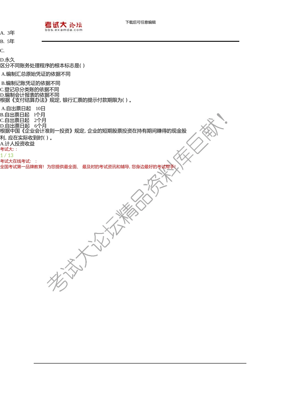 初级会计职称考试《会计实务》试题及答案【如梦初醒整理】_第2页