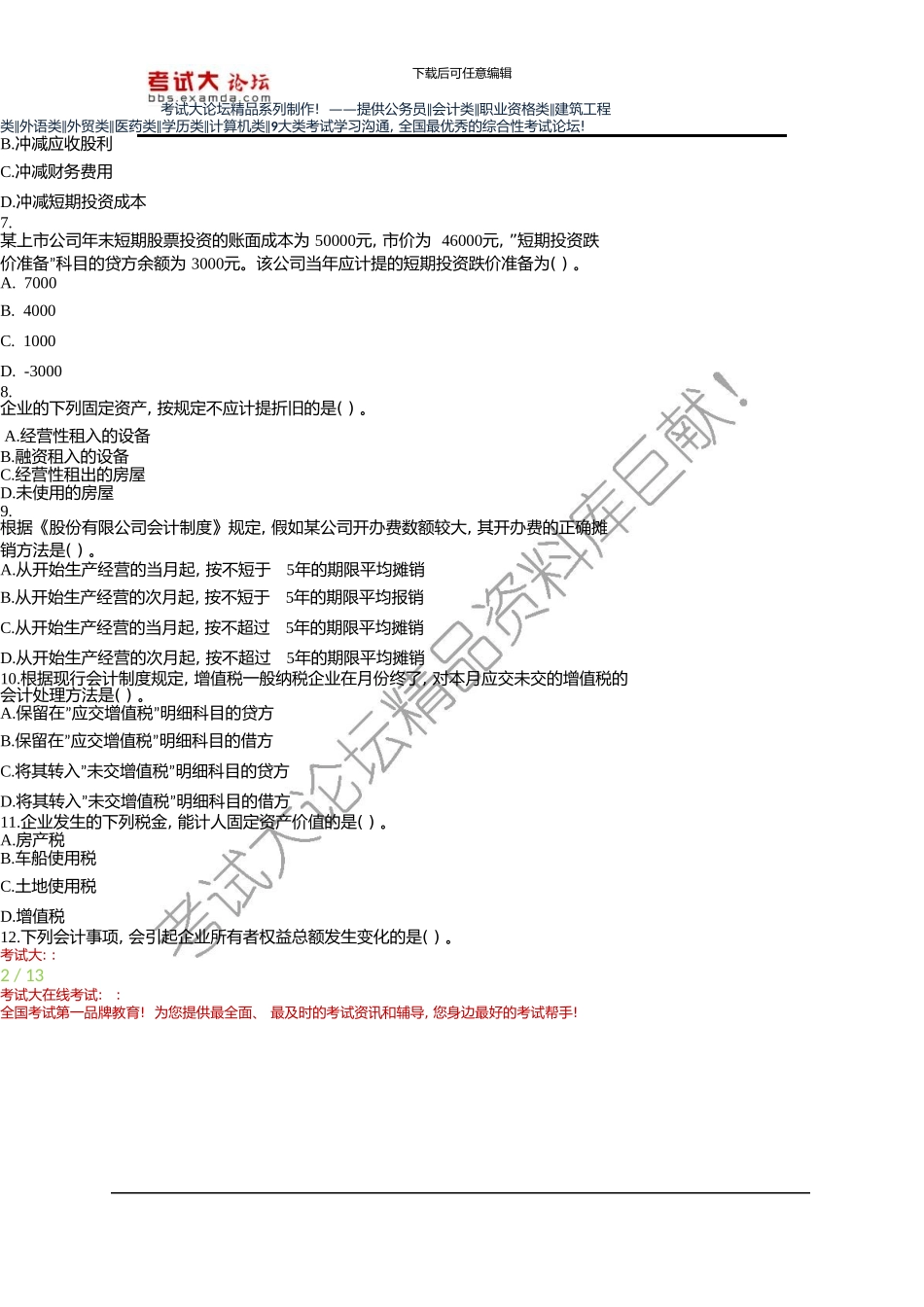 初级会计职称考试《会计实务》试题及答案【如梦初醒整理】_第3页