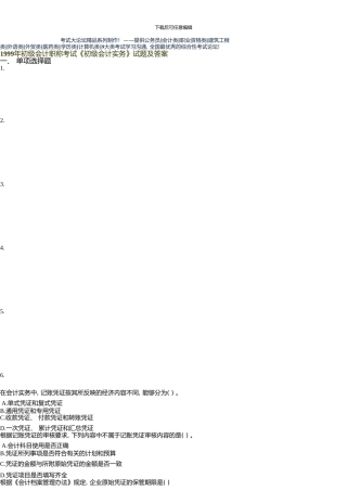 初级会计职称考试《会计实务》试题及答案【如梦初醒整理】