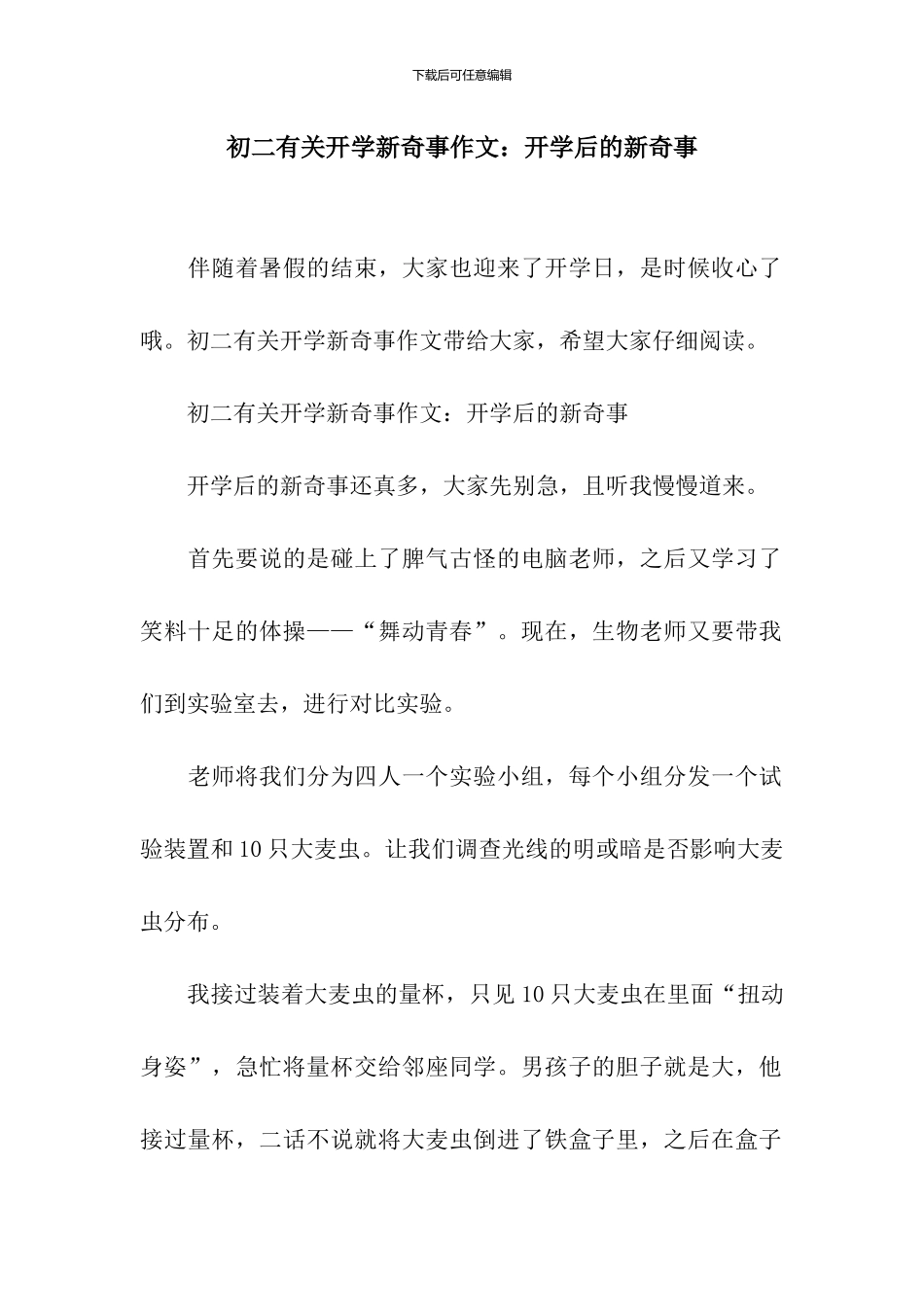 初二有关开学新鲜事作文：开学后的新鲜事_第1页