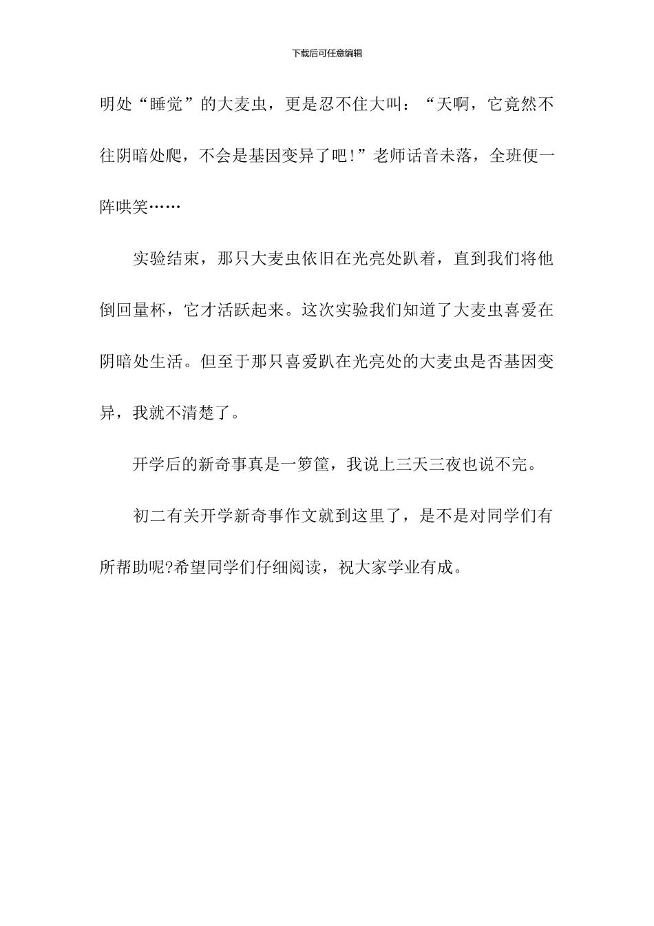 初二有关开学新鲜事作文：开学后的新鲜事_第3页