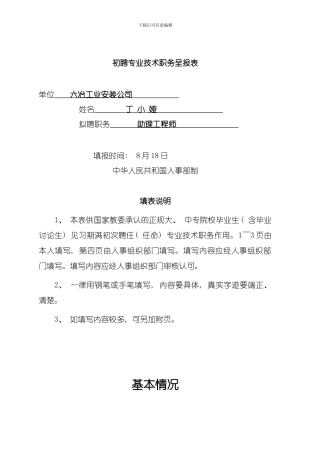 初聘专业技术职务呈报表丁模板