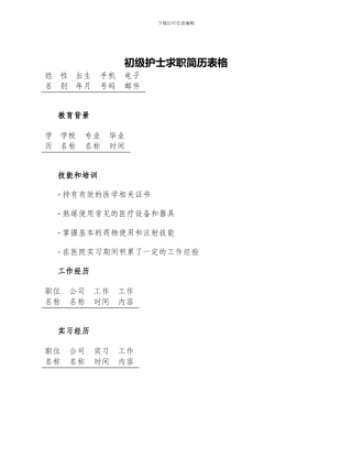 初级护士求职简历表格