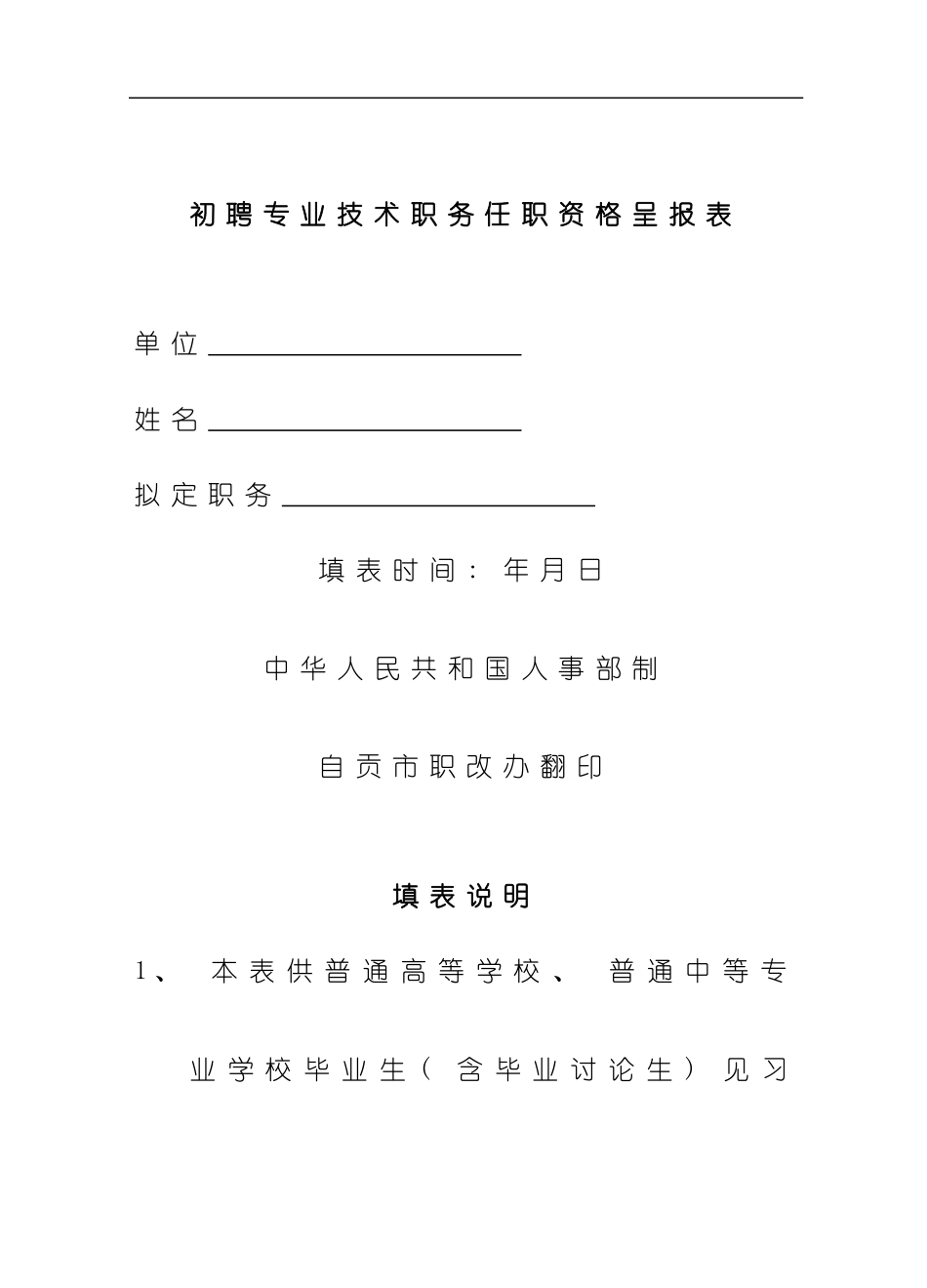 初聘专业技术职务任职资格呈报表模板_第1页