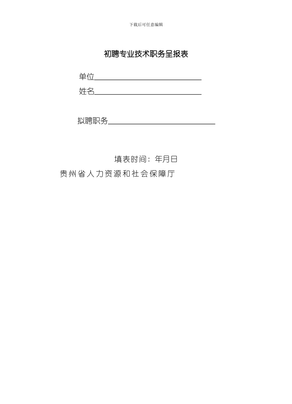 初聘专业技术职务呈报表开模板_第1页