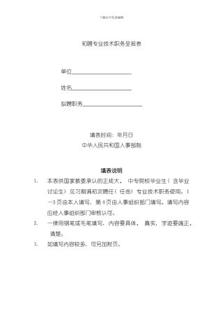 初级技术职务呈报表一式份空表模板