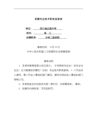 初聘专业技术职务呈报表样本双面打印模板