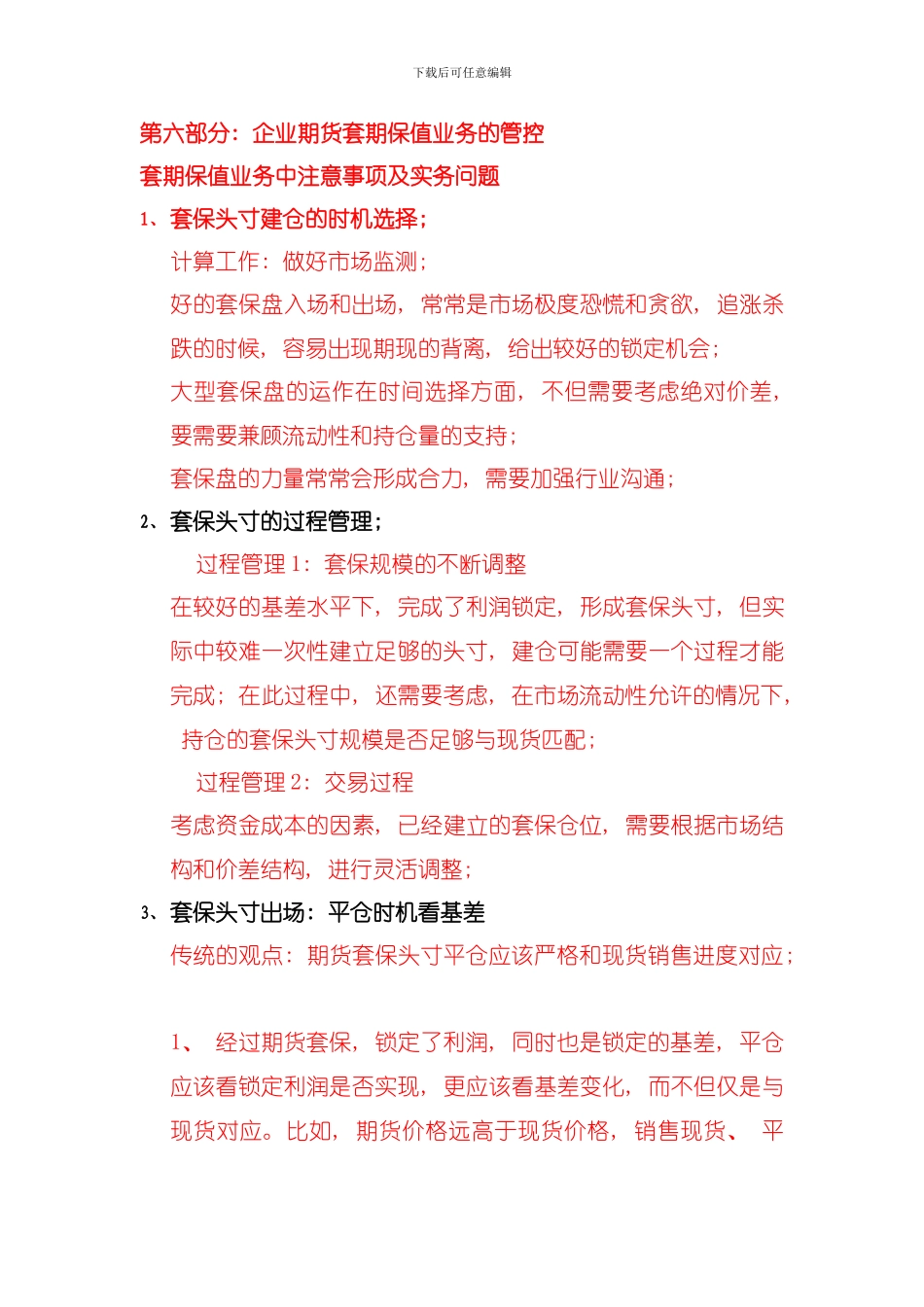 删除套期保值业务中注意事项及实务问题模板_第1页