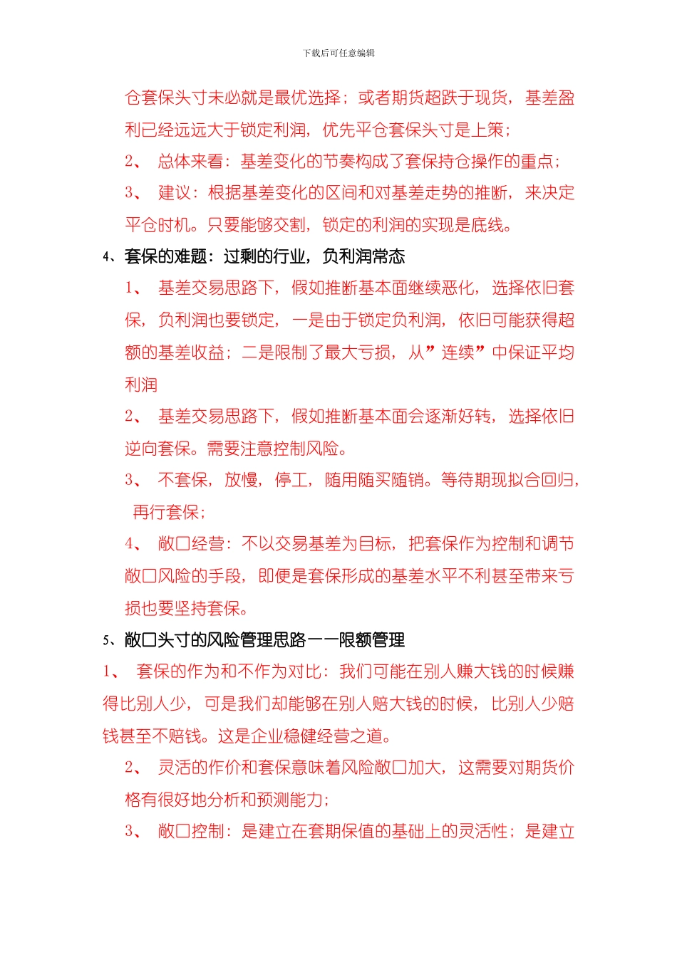 删除套期保值业务中注意事项及实务问题模板_第2页