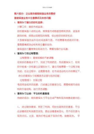 删除套期保值业务中注意事项及实务问题模板
