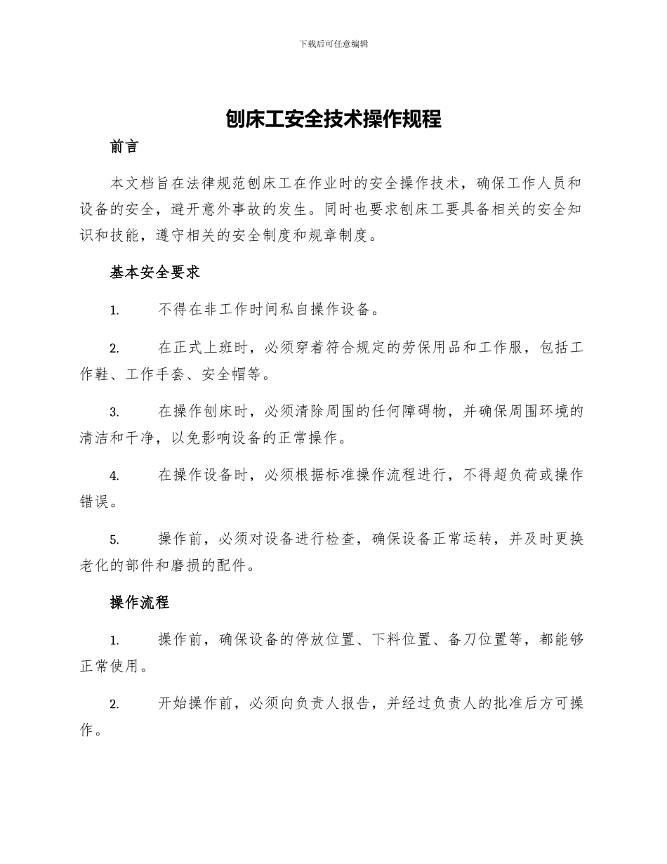 刨床工安全技术操作规程_第1页