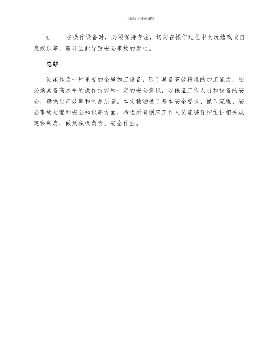刨床工安全技术操作规程_第3页
