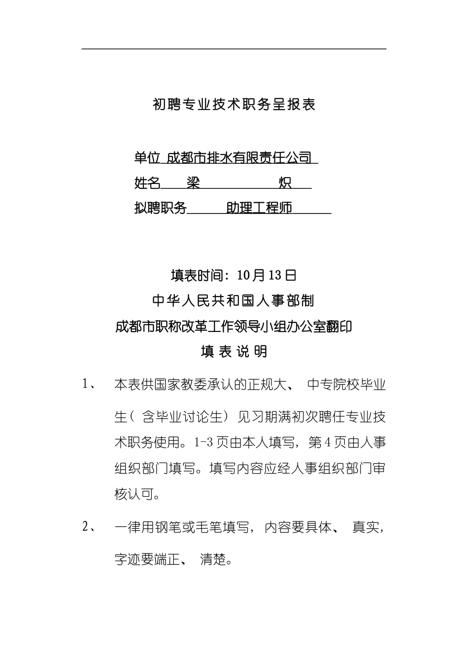 初聘专业技术职务呈报表梁炽模板_第1页