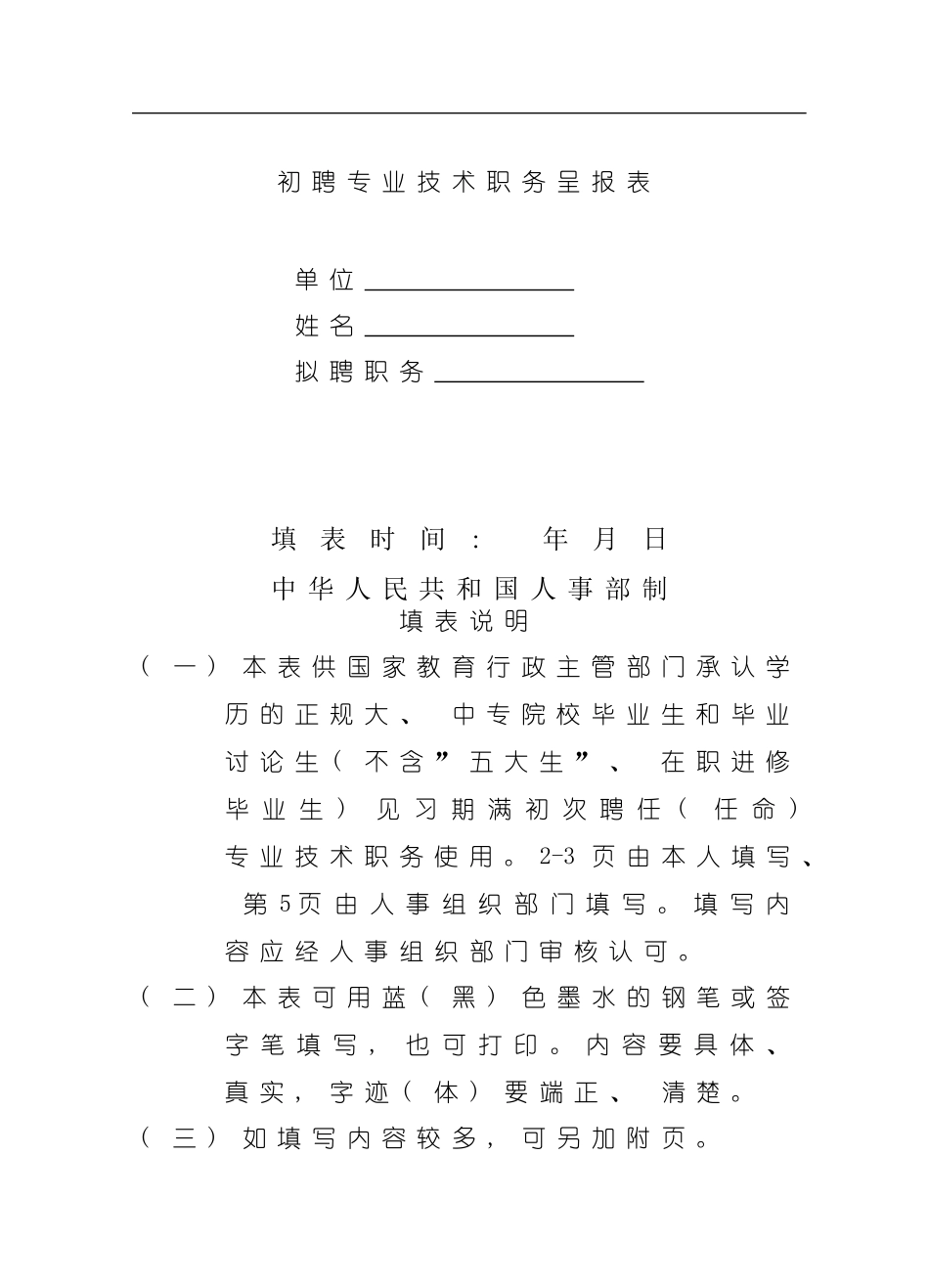初聘专业技术职称呈报表空白模板_第1页