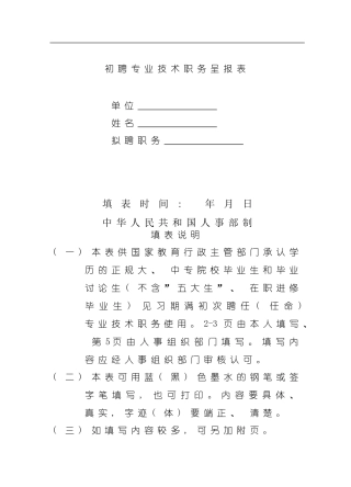 初聘专业技术职称呈报表空白模板