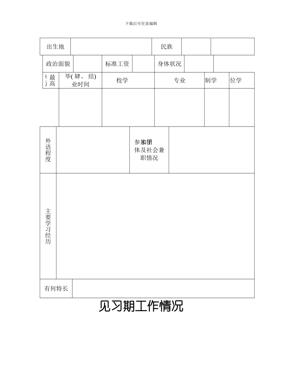 初聘专业技术职务呈报表请用纸打印模板_第2页