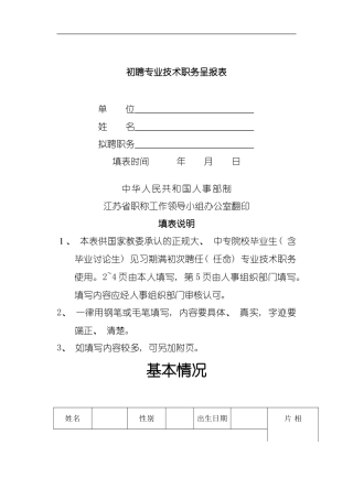 初聘专业技术职务呈报表请用纸打印模板