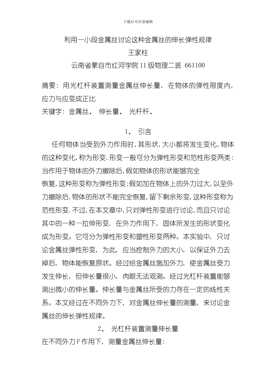 利用一小段金属丝研究这种金属丝的伸长弹性规律模板_第1页