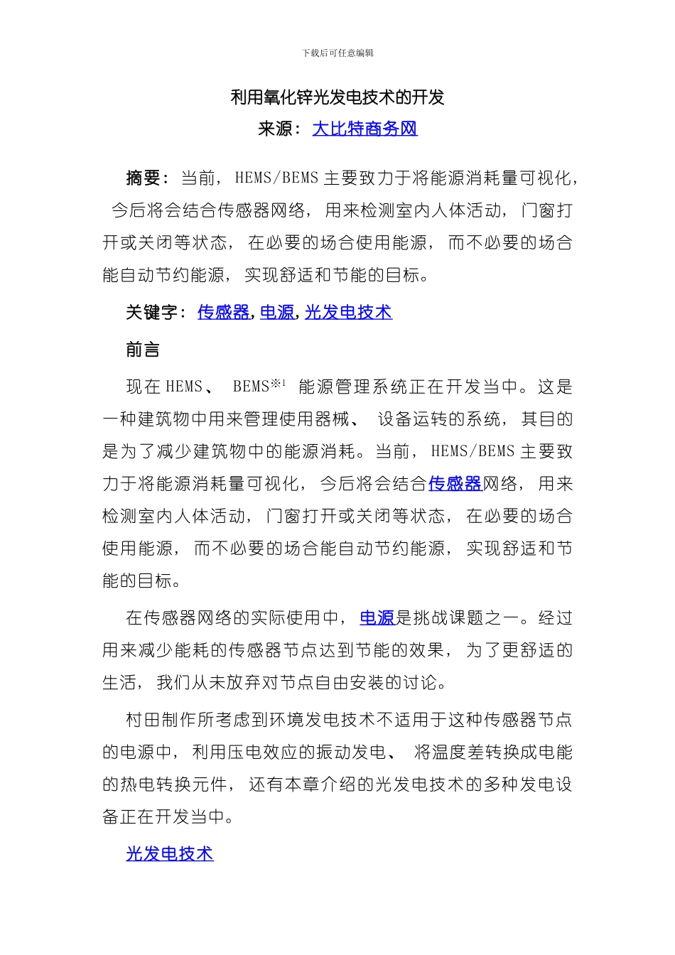 利用氧化锌光发电技术的开发模板_第1页