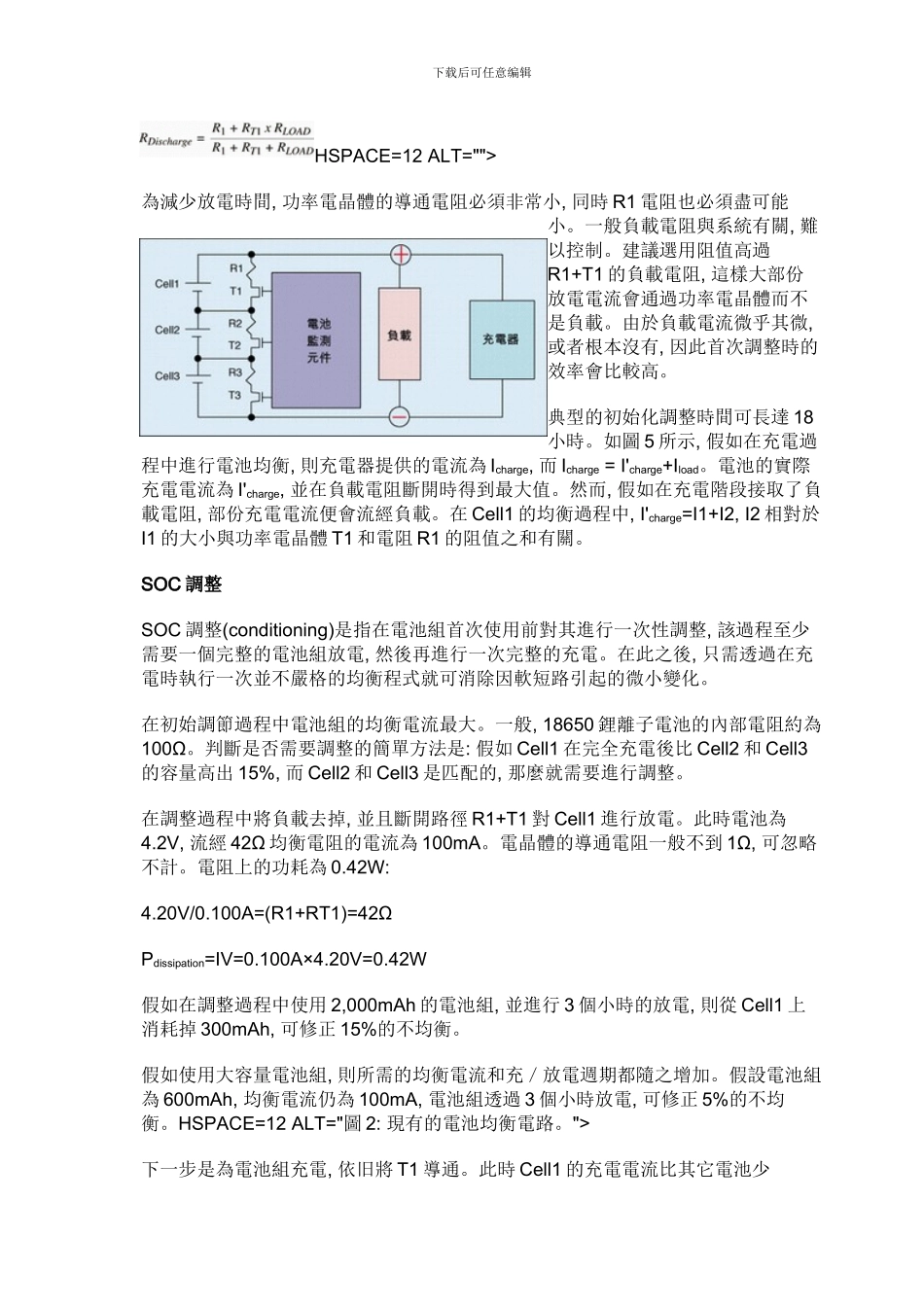 利用电池均衡技术提高锂离子电池组的容量下模板_第2页