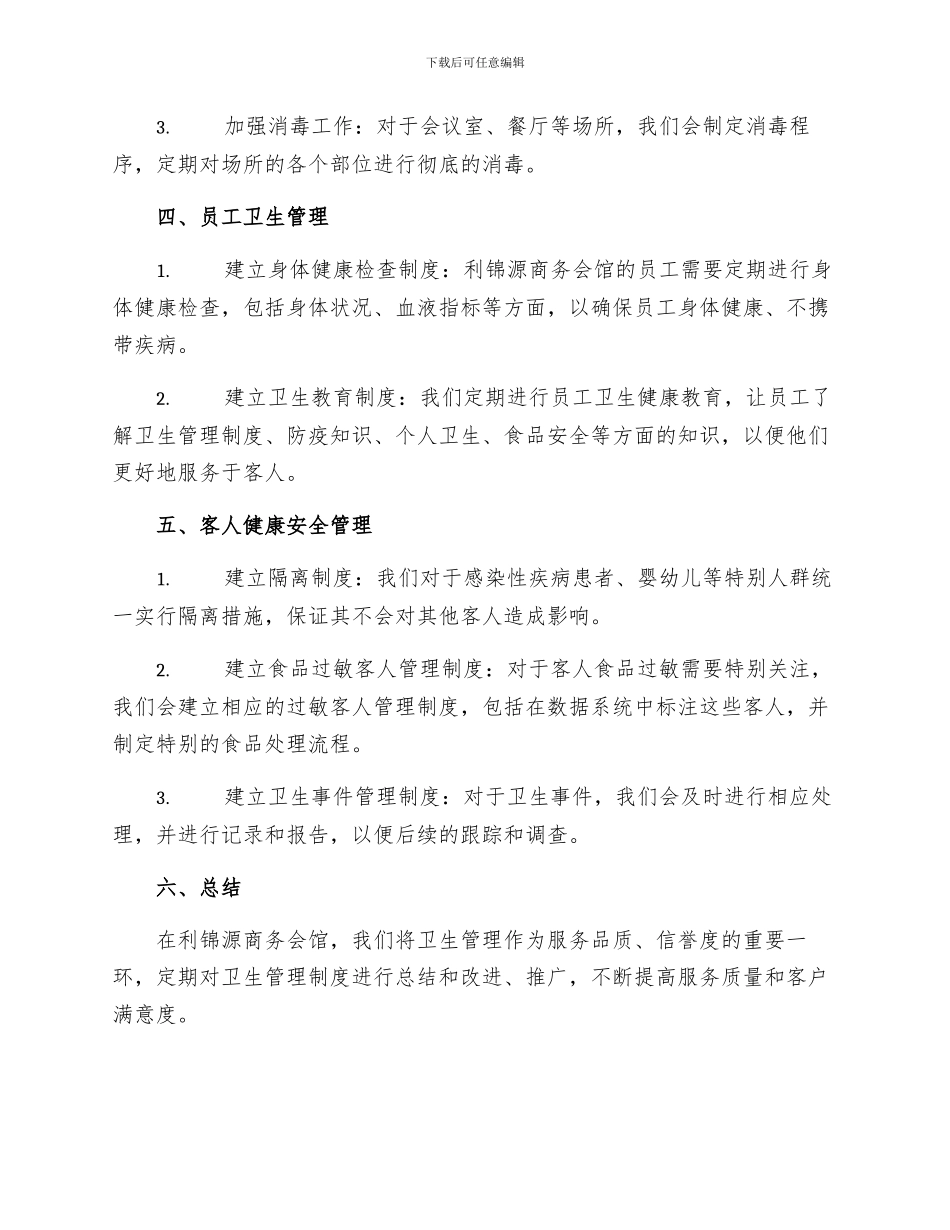 利锦源商务会馆卫生管理制度_第2页