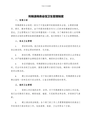 利锦源商务会馆卫生管理制度