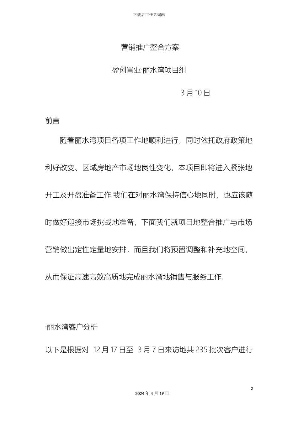 别墅营销推广整合技术方案范文_第2页