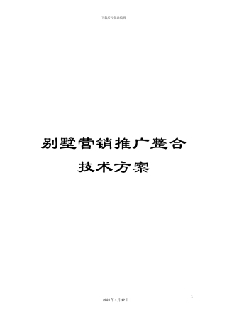 别墅营销推广整合技术方案范文