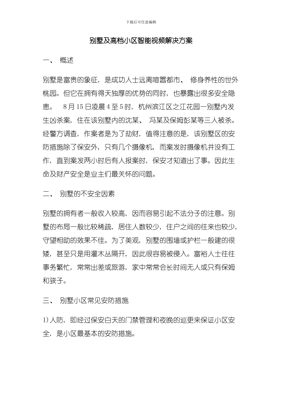 别墅及高档小区智能视频解决方案模板_第1页