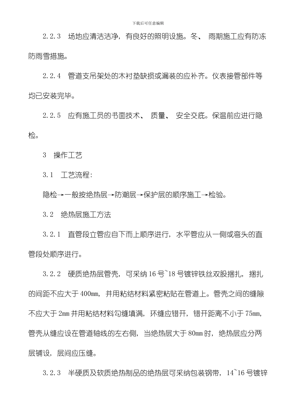 制冷管道保温工艺标准模板_第2页