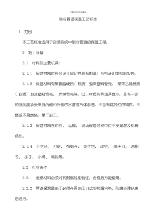制冷管道保温工艺标准模板