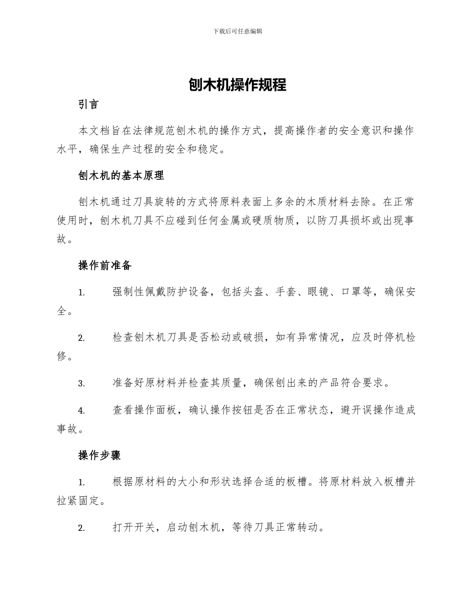 刨木机操作规程_第1页