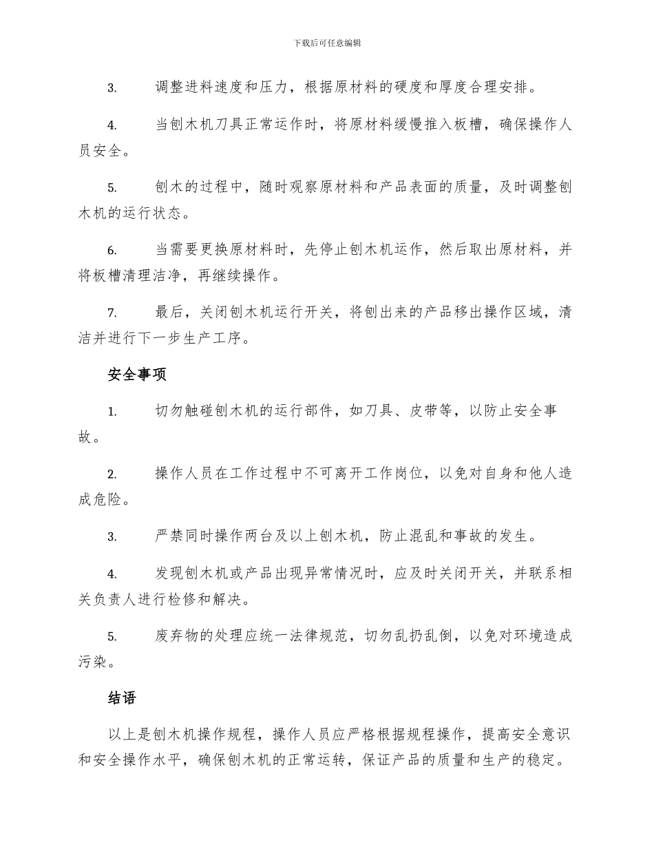 刨木机操作规程_第2页