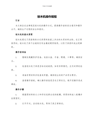 刨木机操作规程