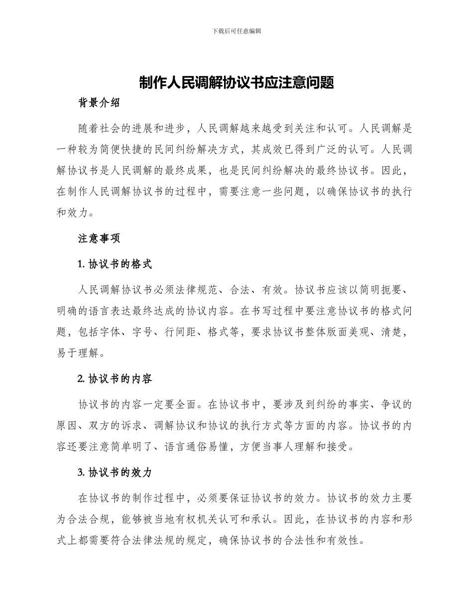 制作人民调解协议书应注意问题_第1页
