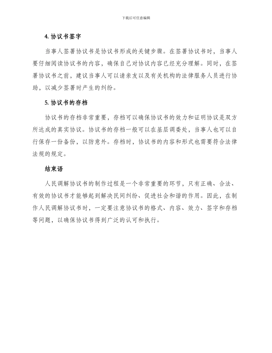 制作人民调解协议书应注意问题_第2页