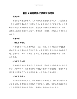 制作人民调解协议书应注意问题