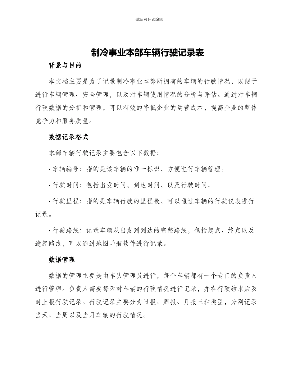 制冷事业本部车辆行驶记录表_第1页