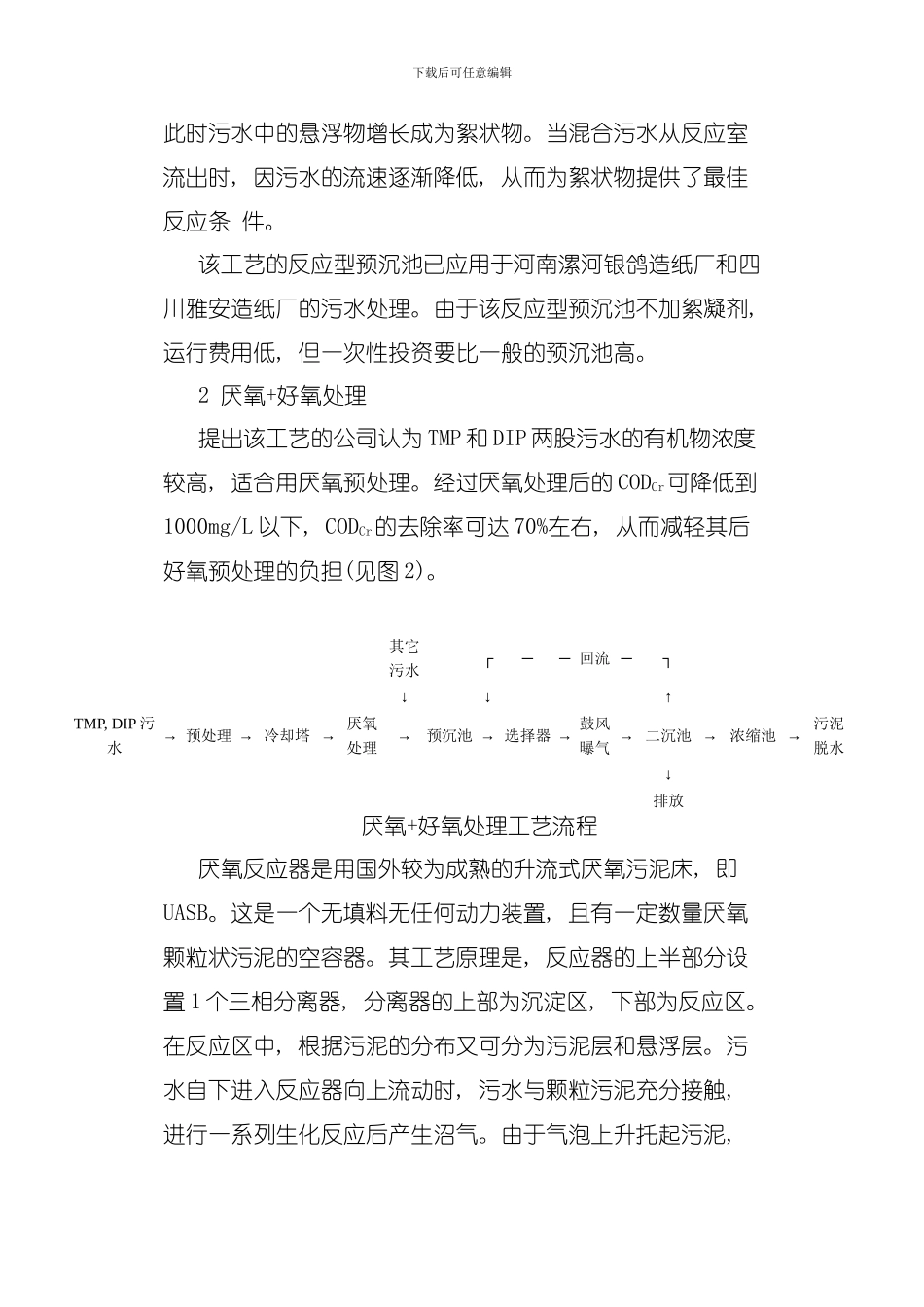 制浆污水处理技术几种工艺方案的比较模板_第2页