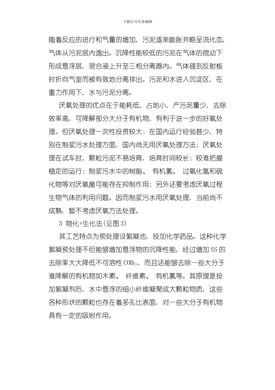 制浆污水处理技术几种工艺方案的比较模板_第3页