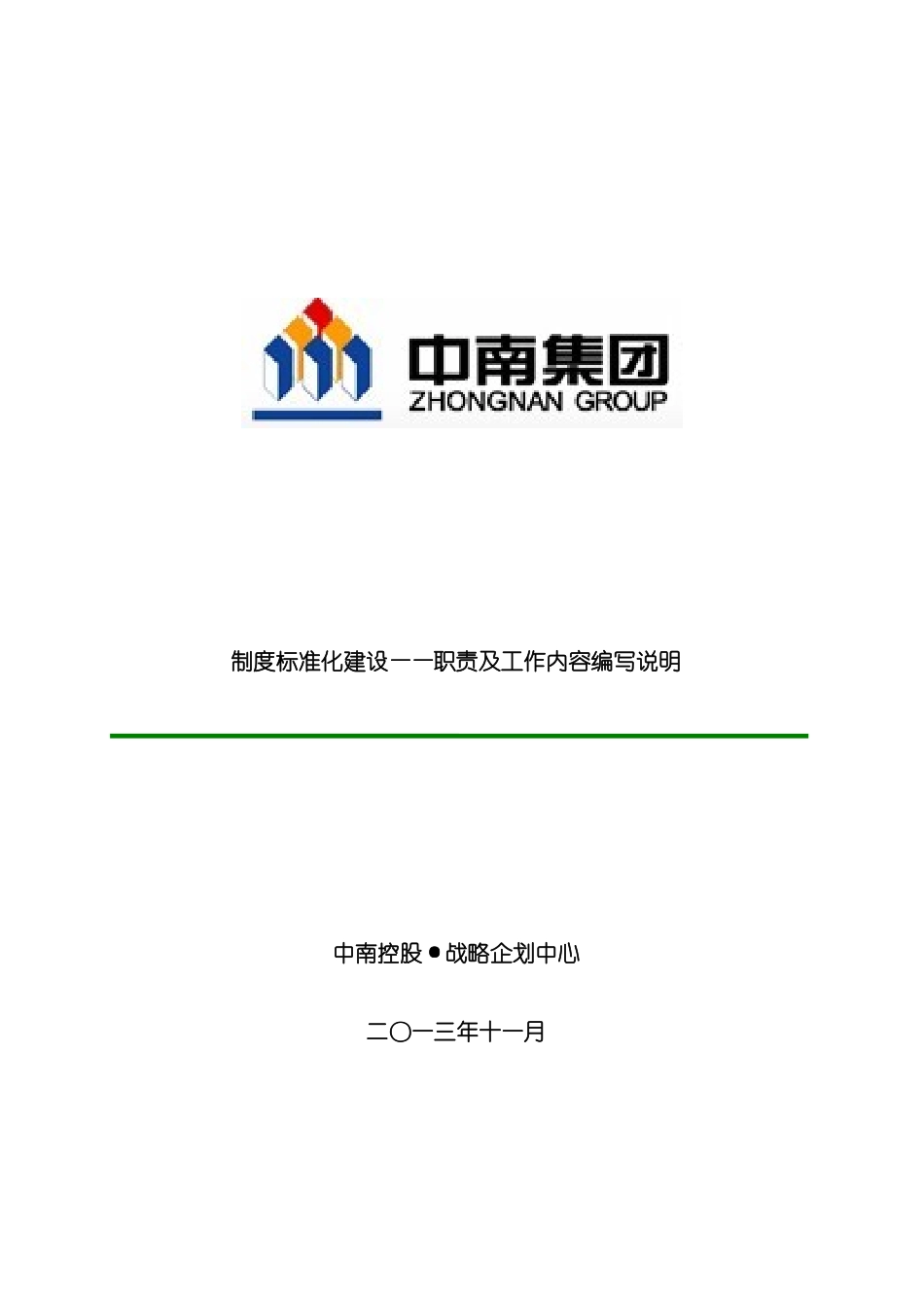 制度标准化建设职责及工作内容编写说明模板_第1页