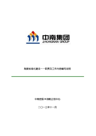 制度标准化建设职责及工作内容编写说明模板