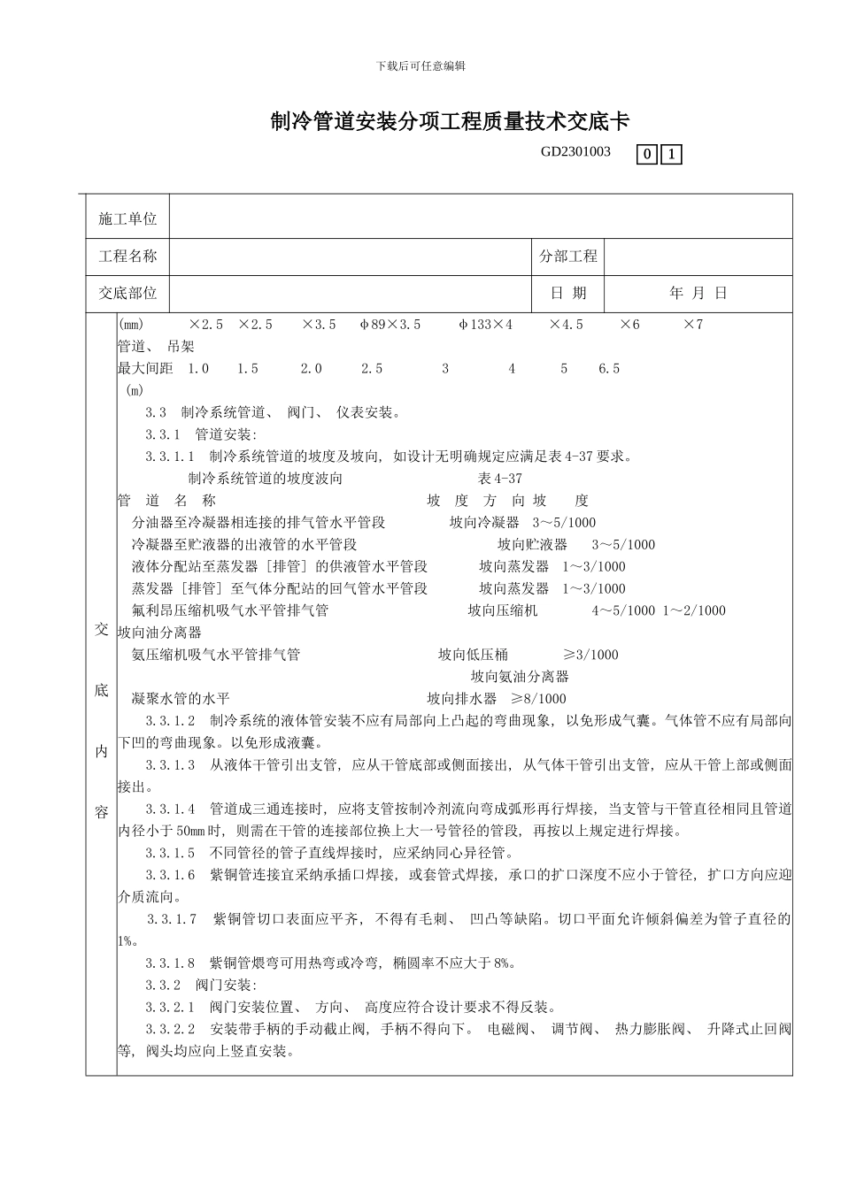 制冷管道安装分项工程质量技术交底卡模板_第2页