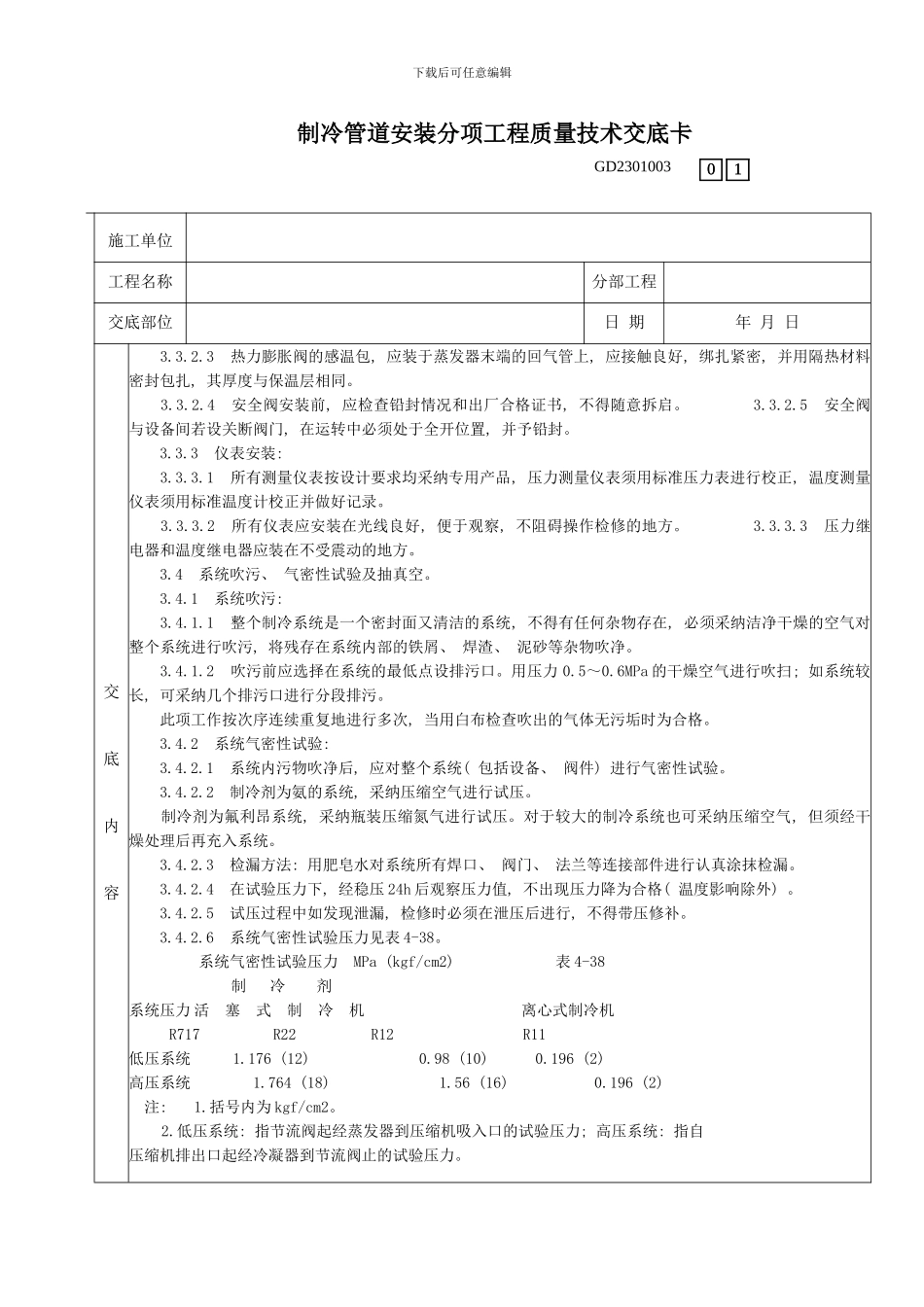 制冷管道安装分项工程质量技术交底卡模板_第3页