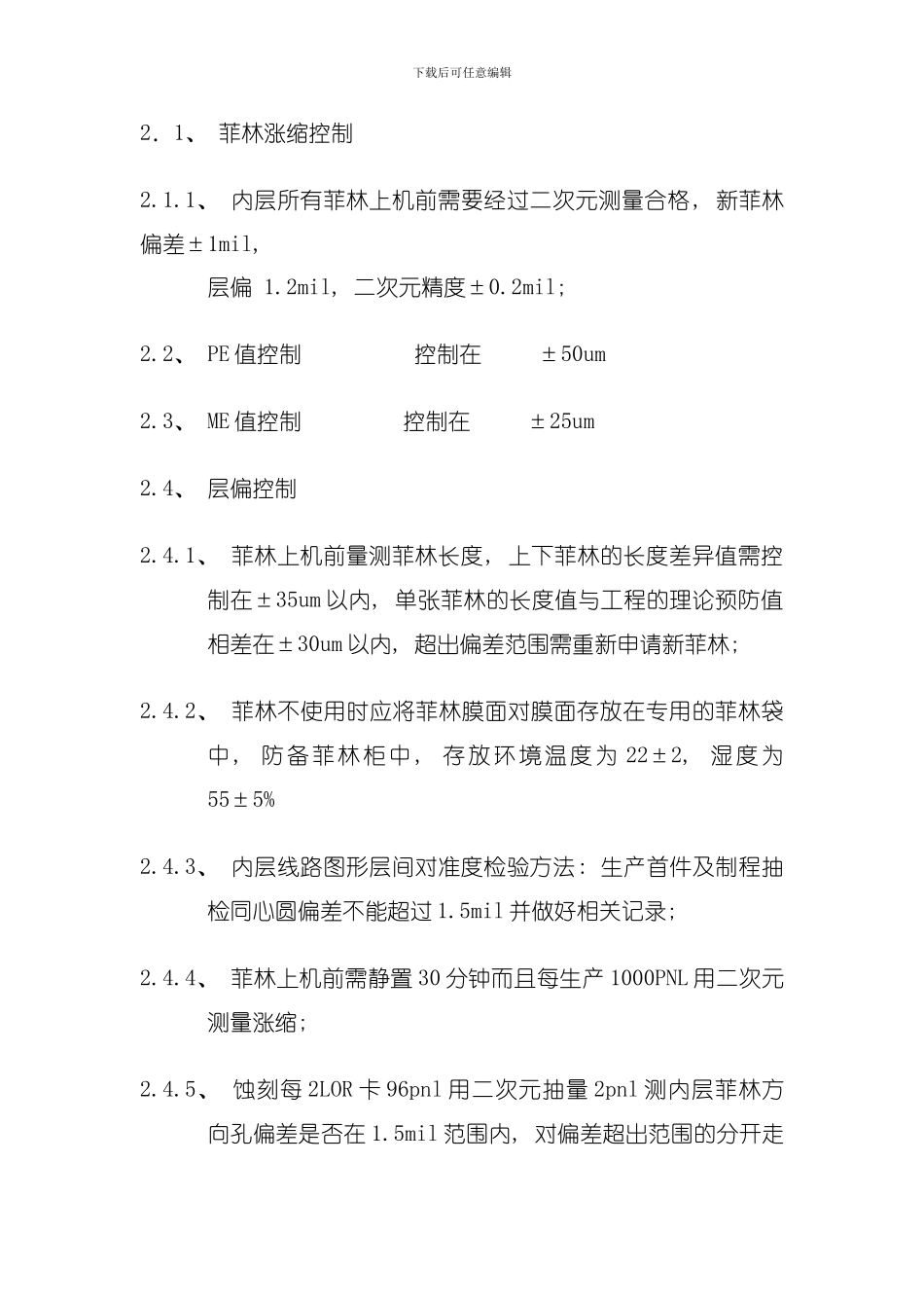 制程涨缩管控制度模板_第2页