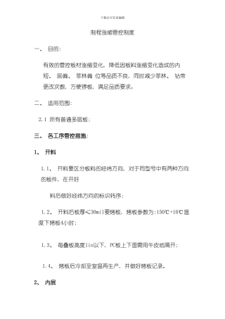 制程涨缩管控制度模板