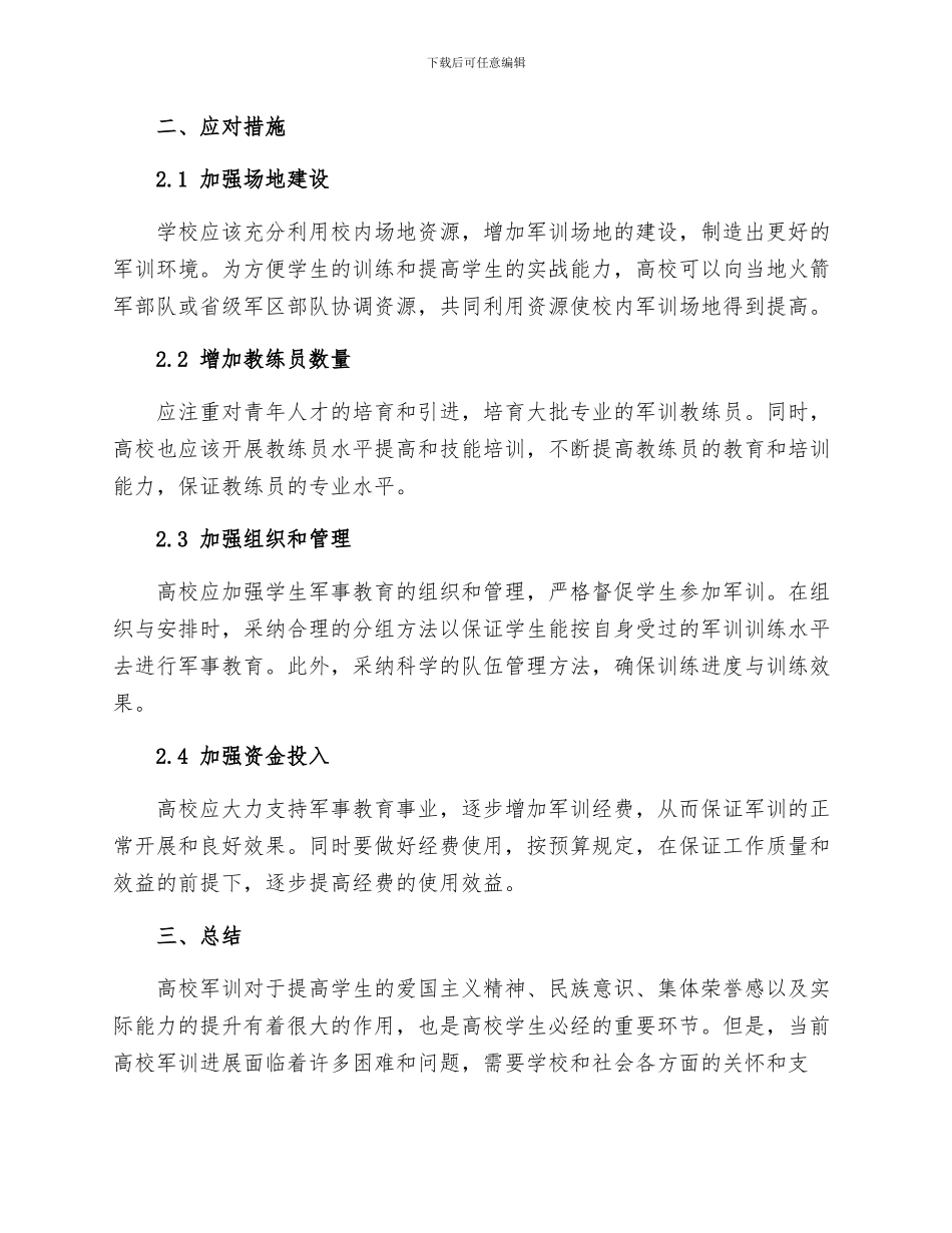 制约高校军训发展的因素及应对措施_第2页