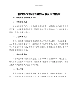 制约高校军训发展的因素及应对措施